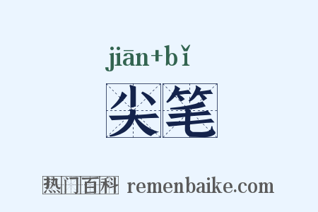 尖笔是什么意思的图片
